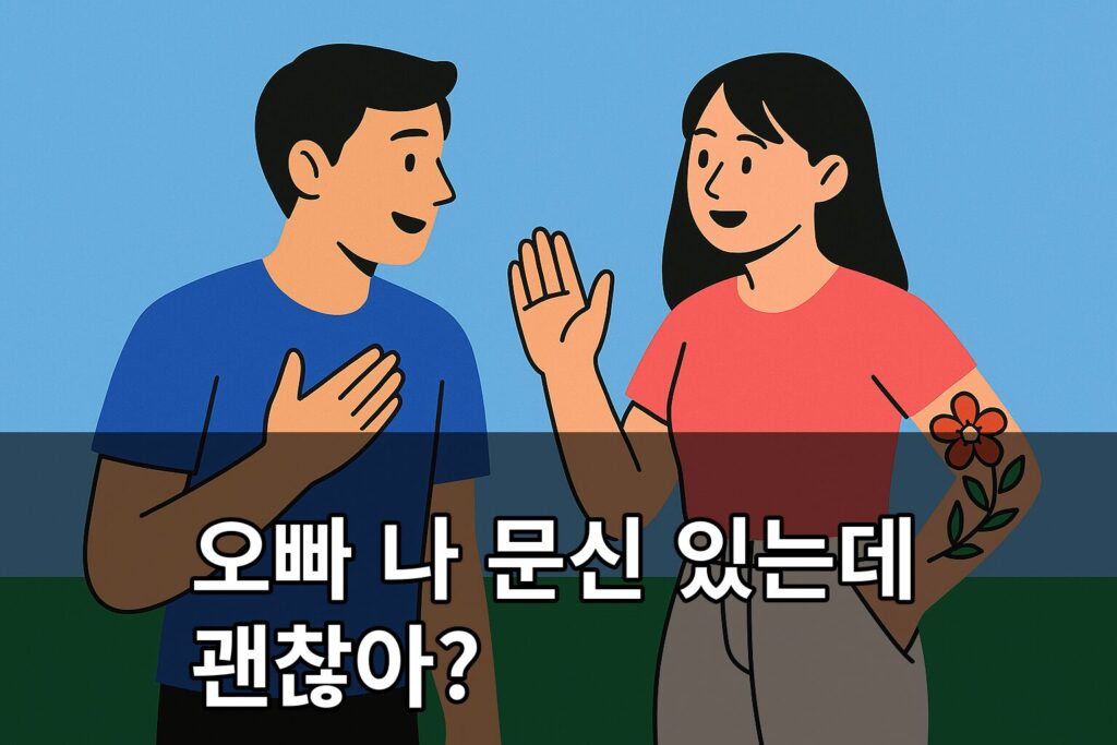 오빠 나 문신 있는데 괜찮아