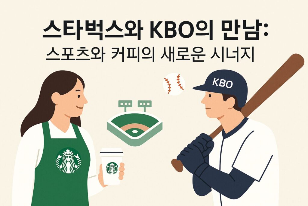 스타벅스 kbo