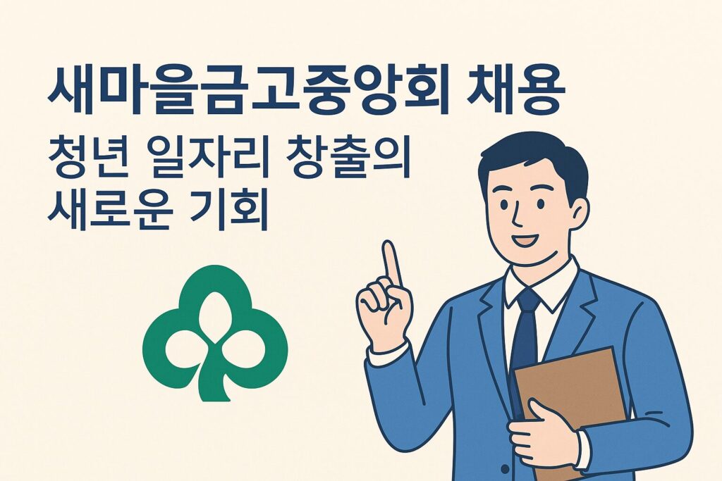 새마을금고중앙회 채용