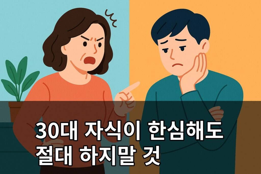 30대 자식이 한심해도 절대 하지말