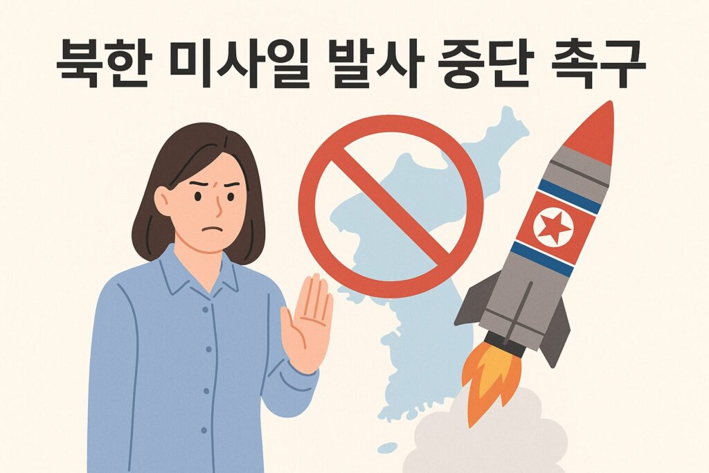 북한 미사일 발사 중단 촉구