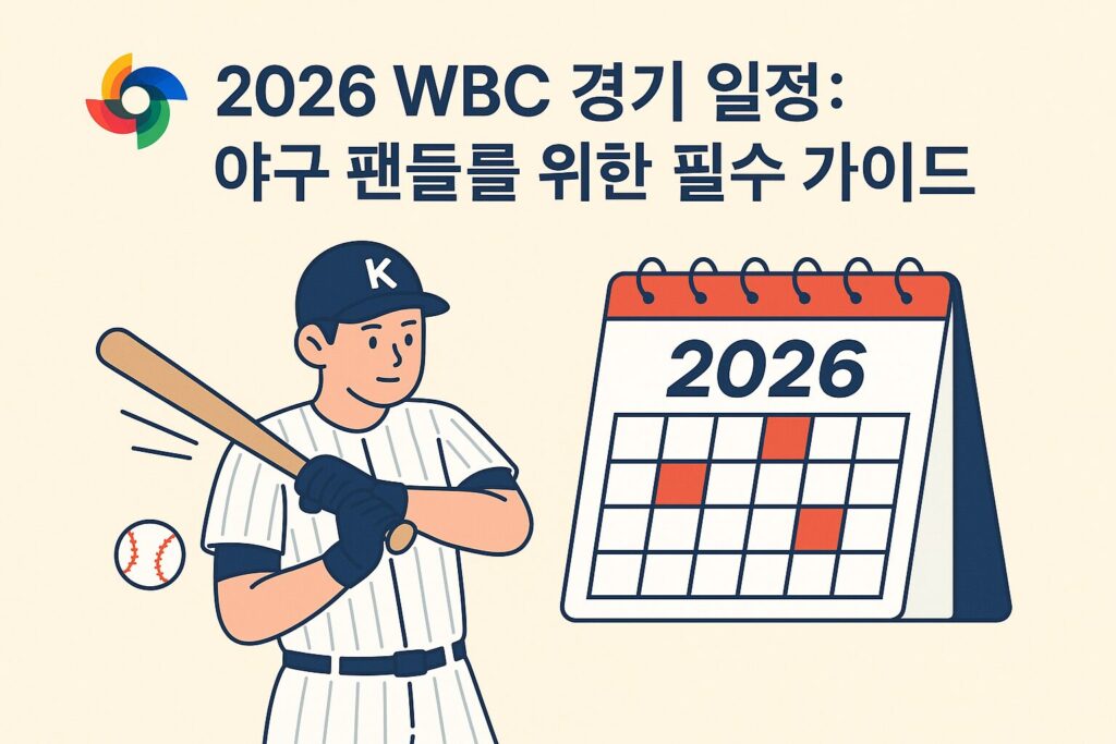 wbc 경기 일정