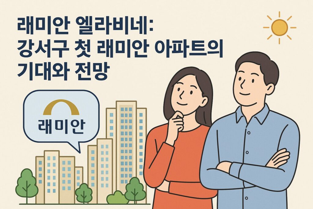 래미안 엘라비네