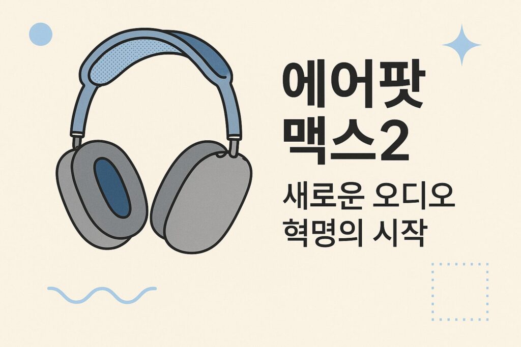 에어팟 맥스2