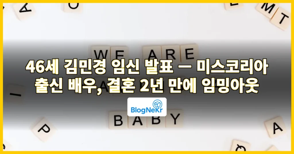 46세 김민경 임신 발표 관련 이미지