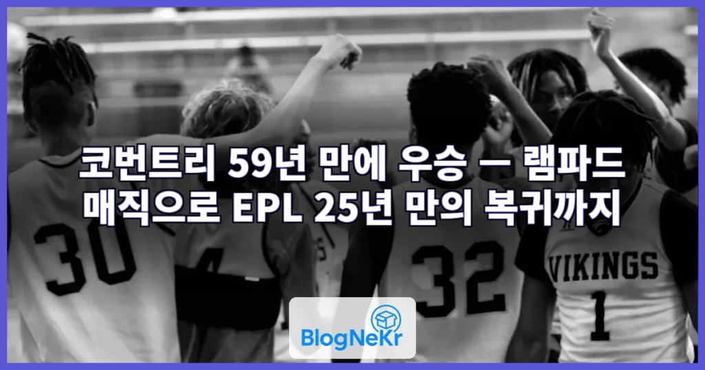 코번트리, 59년 만에 우승 관련 이미지