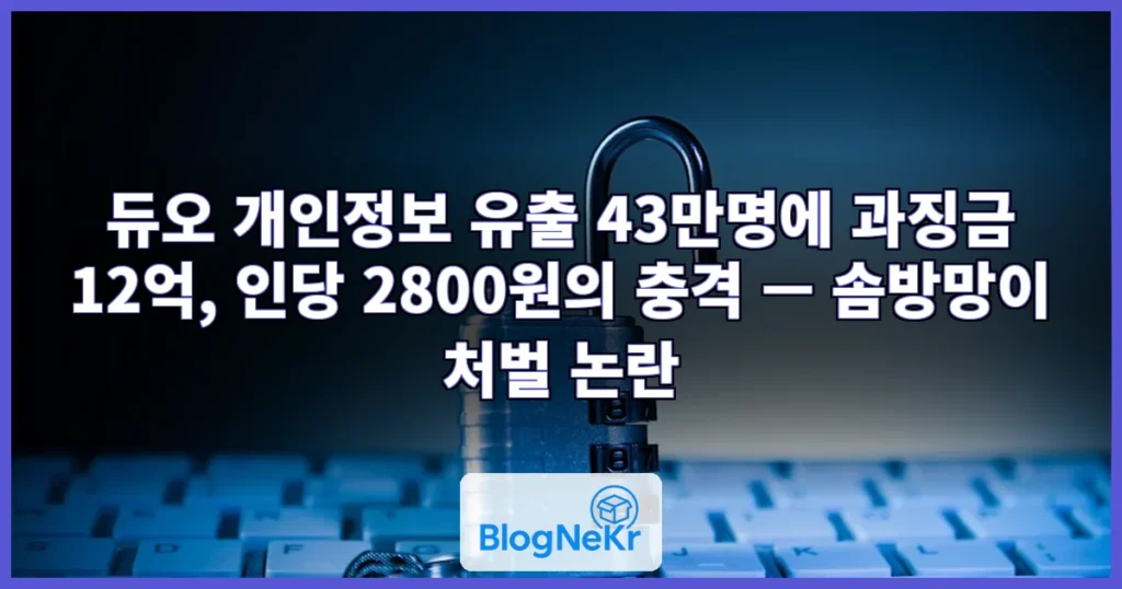 43만명 털렸는데 12억원…듀오 과징금, 인당 3000원도 안 된다 관련 이미지