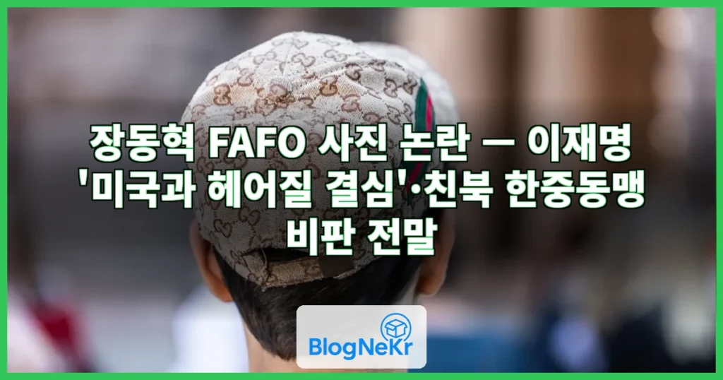 장동혁, 'FAFO' 사진 올리며 "이재명, 미국과 헤어질 결심…친북 한... 관련 이미지