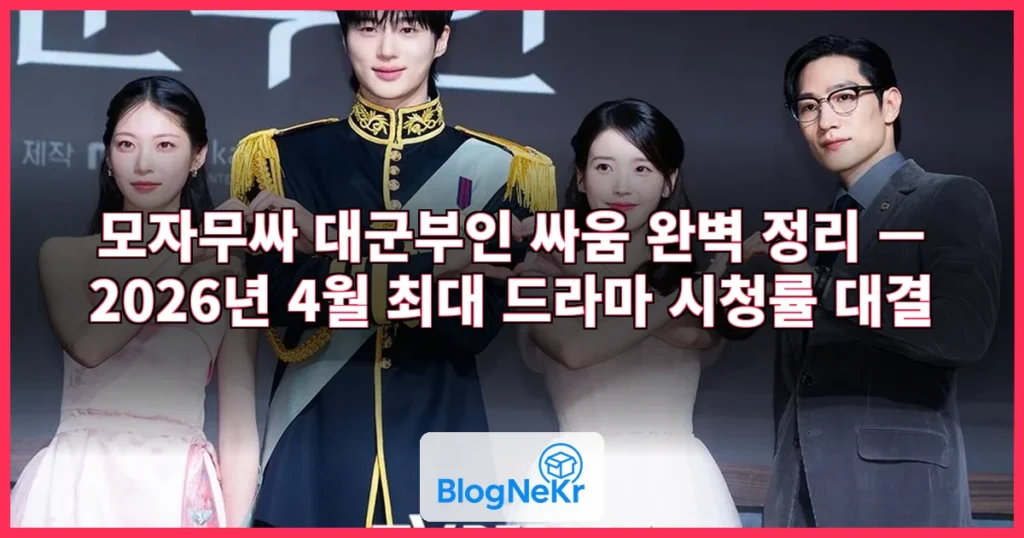 모자무싸 대군부인 싸움 관련 이미지