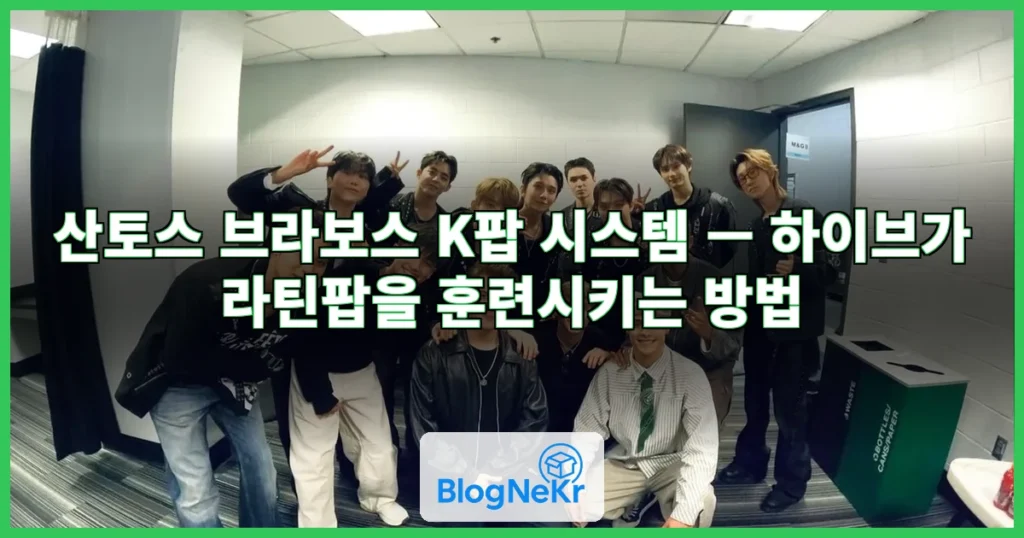 산토스 브라보스 K팝 시스템 관련 이미지