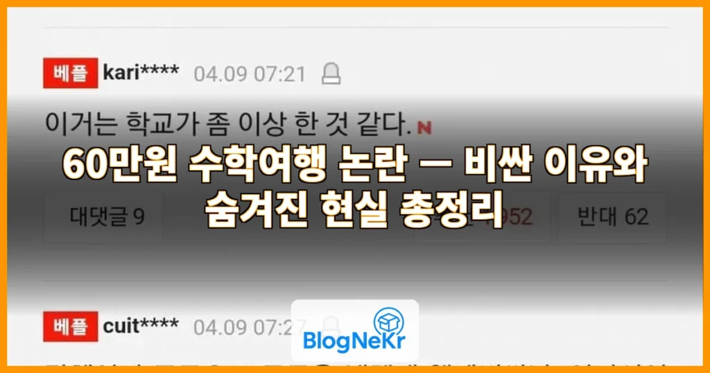 60만원 수학여행 논란 관련 이미지