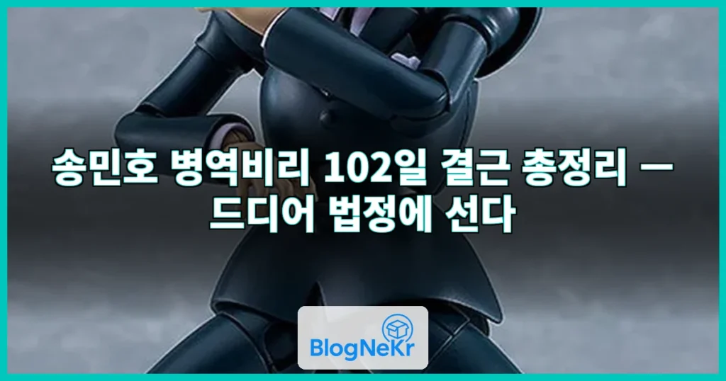 충격의 102일 결근…'병역비리' 송민호, 드디어 법정 출근[★FOCUS] 관련 이미지