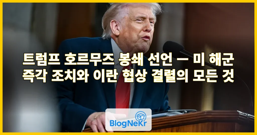 [속보] 트럼프 "美해군, 즉각 호르무즈 모든 선박에 봉쇄조치 시작" 관련 이미지