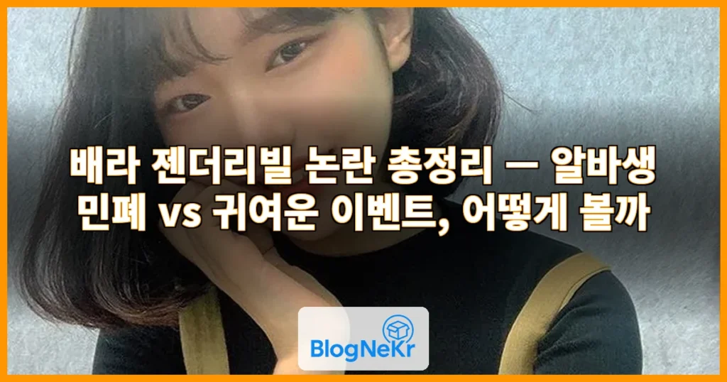 "알바생은 무슨 죄?" 배라 젠더리빌, 민폐일까[이 집! … 관련 이미지