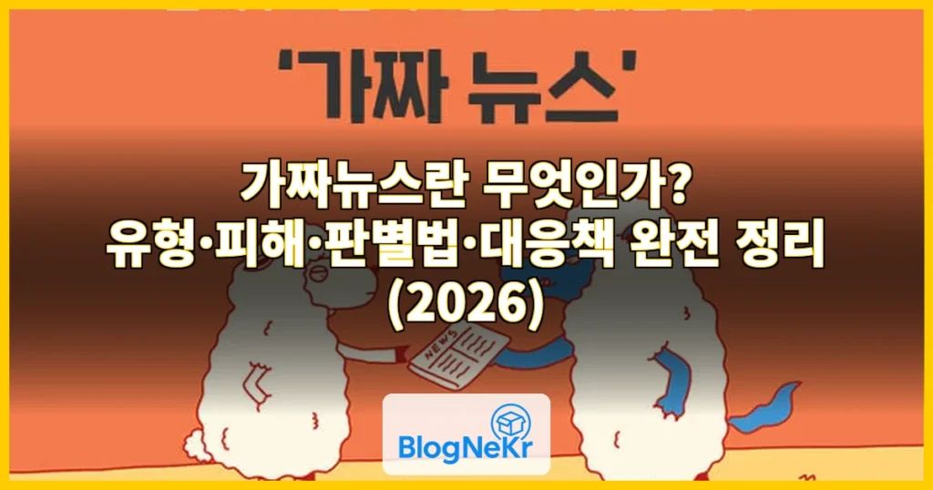 가짜뉴스 관련 이미지