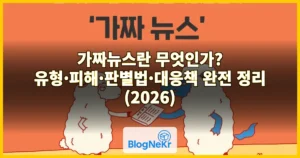 가짜뉴스란 무엇인가? 유형·피해·판별법·대응책 완전 정리 (2026)