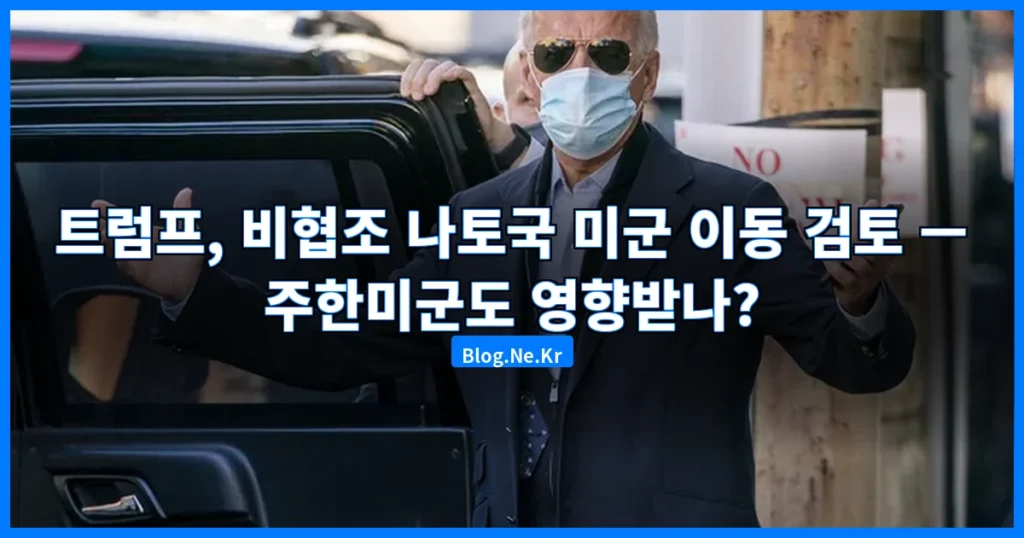 트럼프, 비협조 국가 미군 이동 검토 관련 이미지
