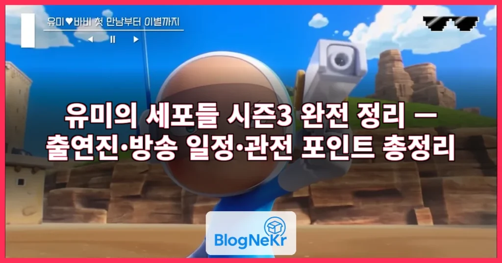 유미의 세포들 시즌3 관련 이미지