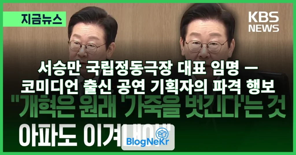 ‘이 대통령 공개 지지’ 코미디언 출신 서승만, 국립정동극 … 관련 이미지