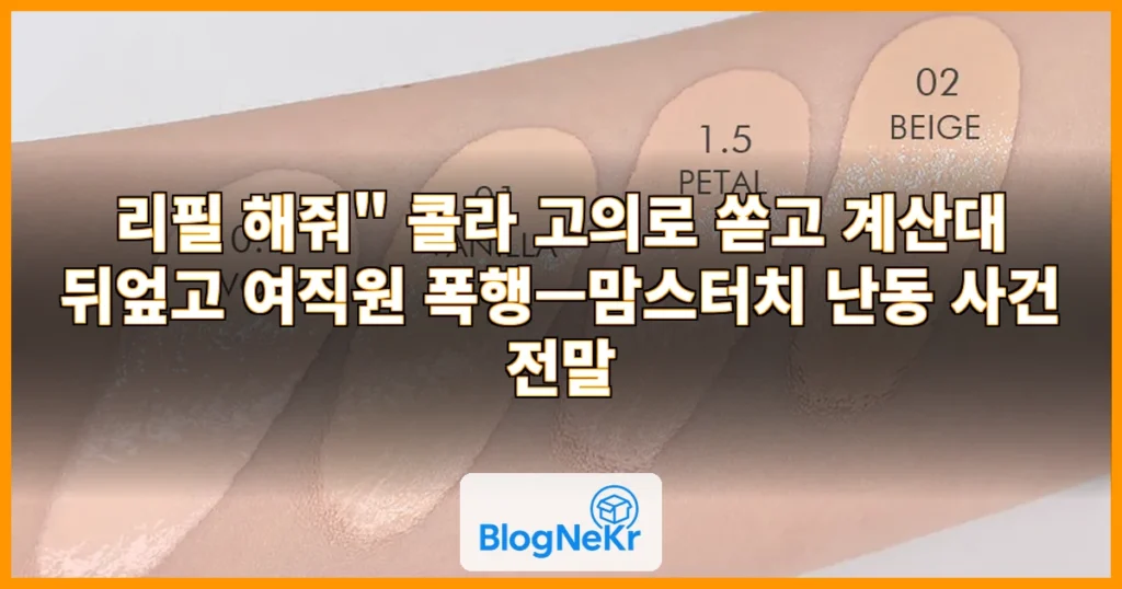 "리필 해줘" 콜라 쏟더니 난동…계산대 뒤엎고 여직원 때렸다 관련 이미지