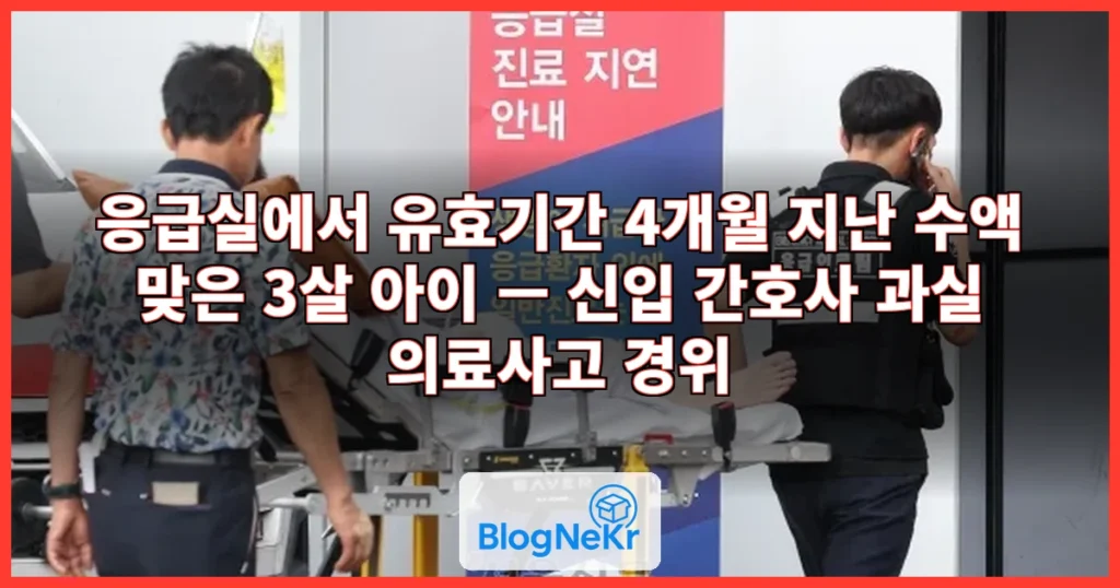 응급실서 4개월 지난 수액 맞은 3살 아이…병원 "신입 간호사 과실" 관련 이미지