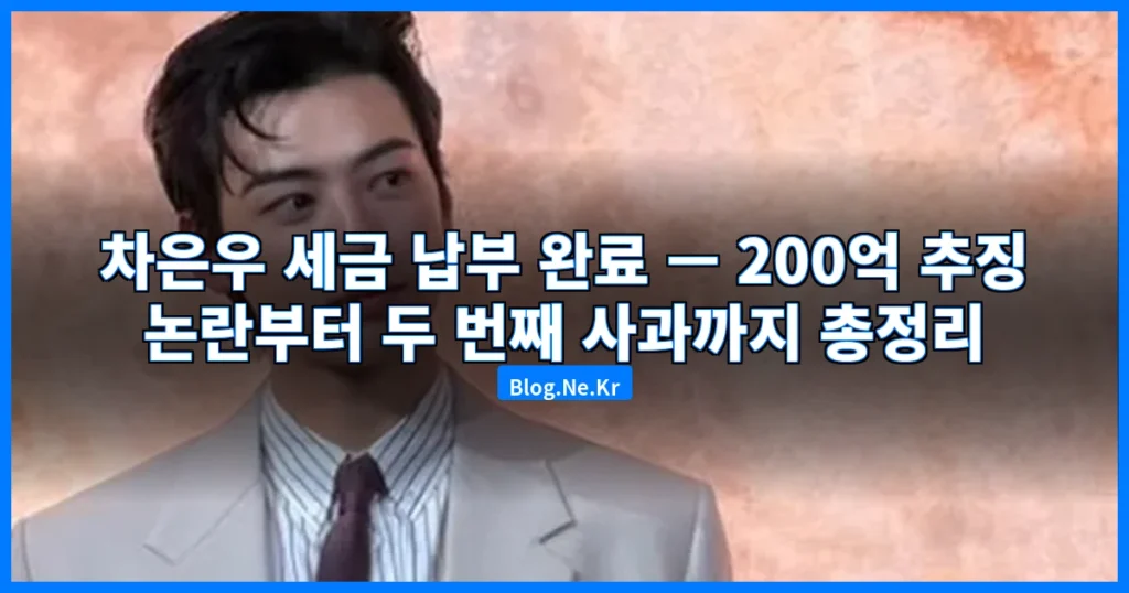 차은우 세금 납부 완료 관련 이미지