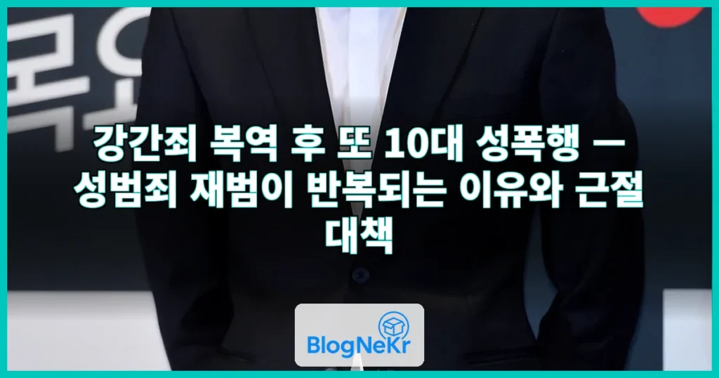 강간죄로 복역 후 또 10대 성폭행…"이미 전과 있어, 무서울 게 없다" 관련 이미지