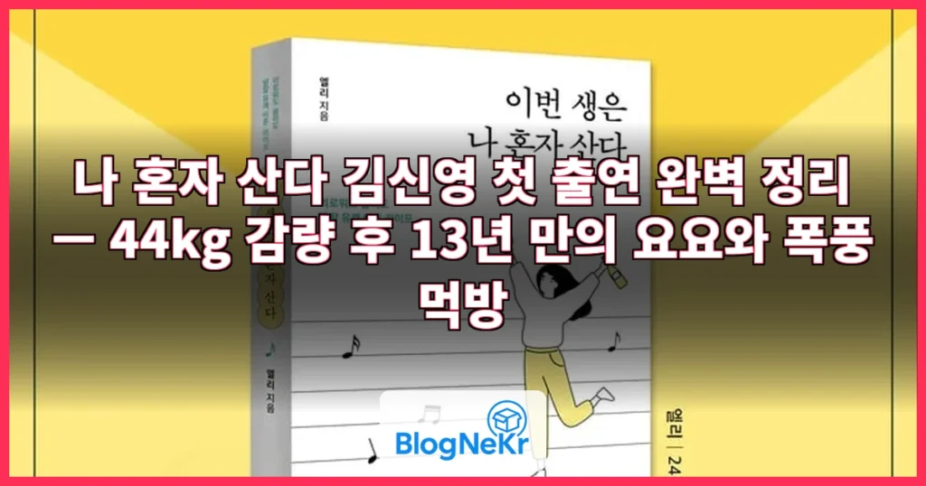 나 혼자 산다 김신영 관련 이미지