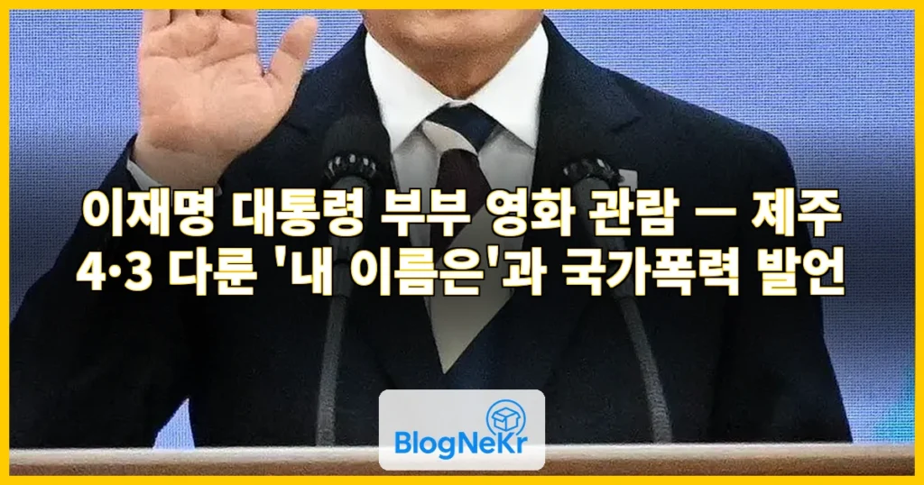 이재명 대통령 부부 영화 관람 관련 이미지