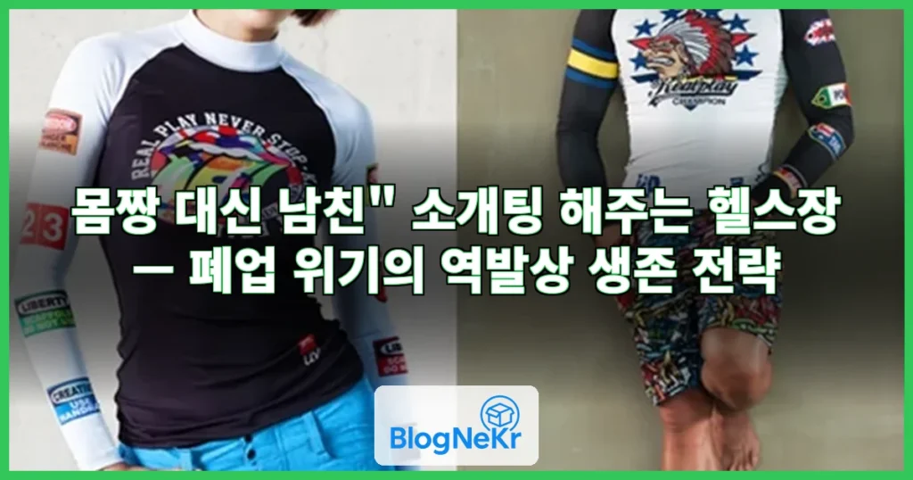 "몸짱 대신 남친" 소개팅 해주는 헬스장 관련 이미지