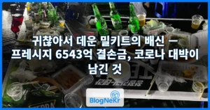 귀찮아서 데운 밀키트의 배신 — 프레시지 6543억 결손금, 코로나 대박이 남긴 것