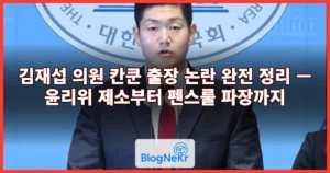 김재섭 의원 칸쿤 출장 논란 완전 정리 — 윤리위 제소부터 펜스룰 파장까지