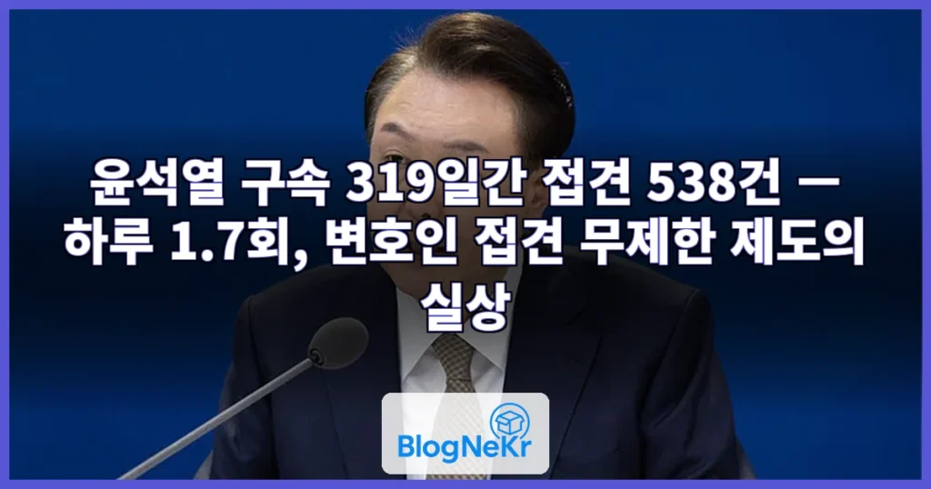 [단독] 尹, 하루 1.7회 접견실 들락날락…구속 319일 중 538번 접견 관련 이미지