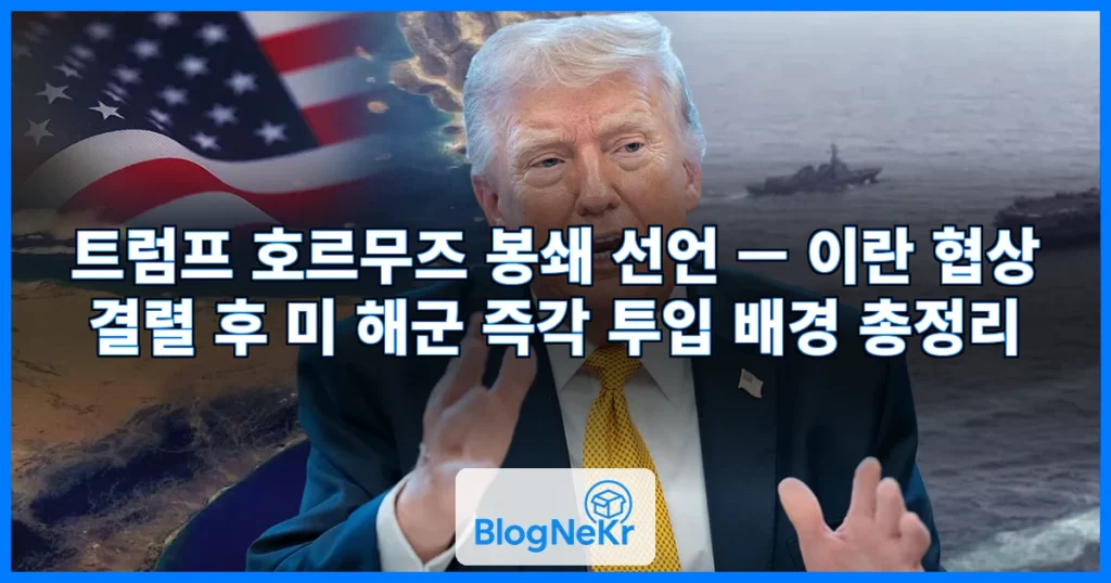트럼프 호르무즈 봉쇄 관련 이미지