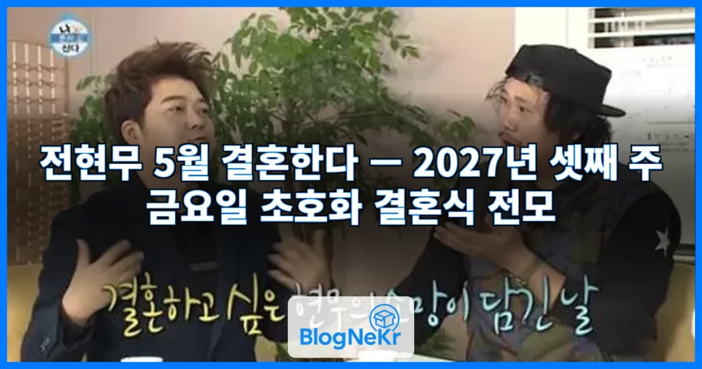 전현무 5월 결혼한다 관련 이미지