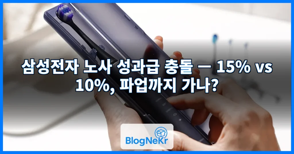 "15%" vs "10%"…삼성전자 노사 성과급 충돌 관련 이미지