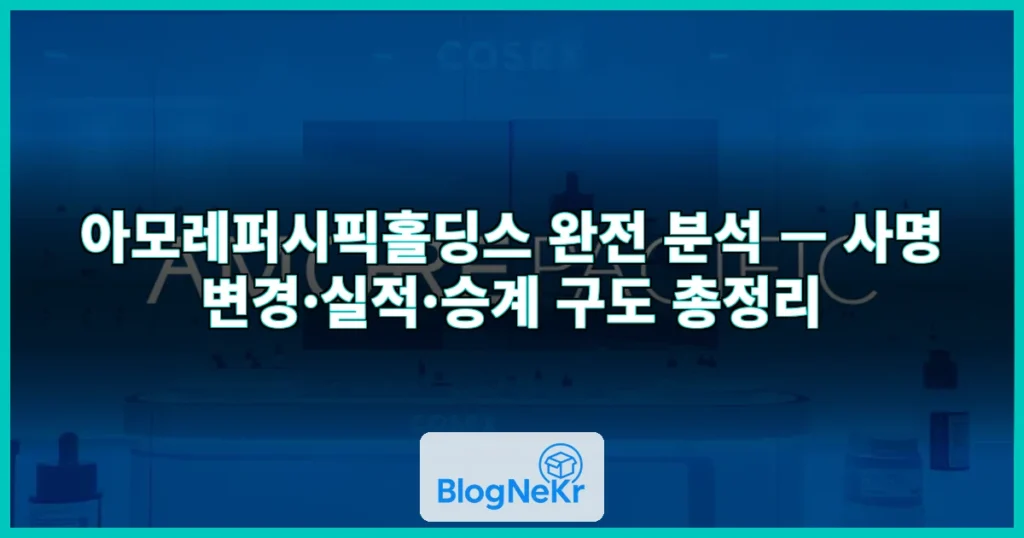 아모레퍼시픽홀딩스 관련 이미지