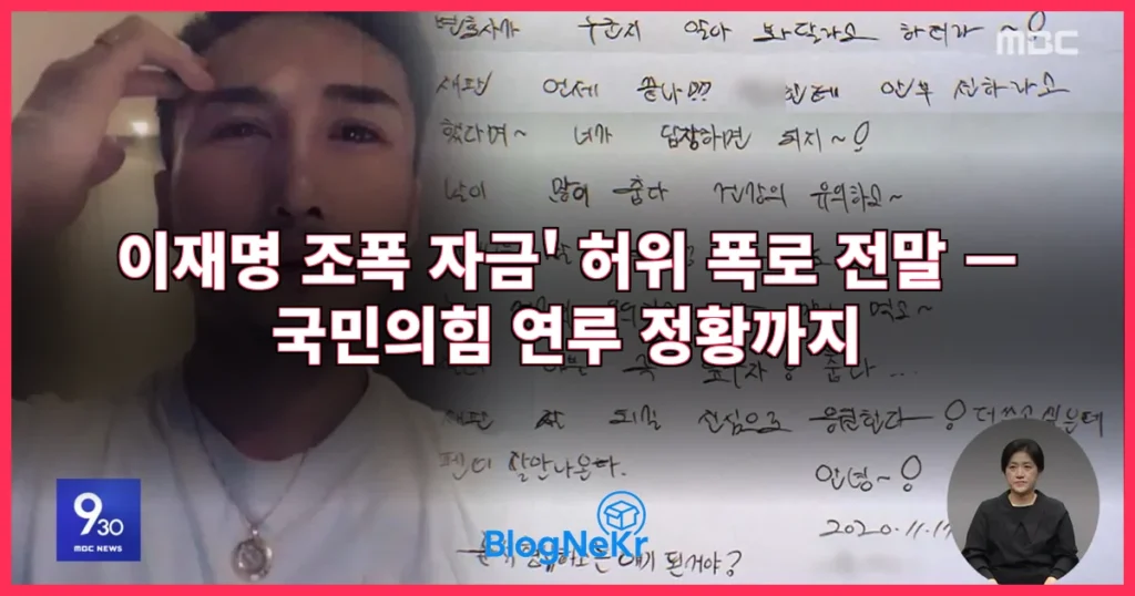 '이재명 조폭 자금' 허위 폭로 곳곳 관련 이미지