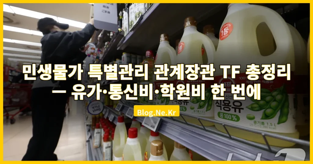 민생물가 특별관리 관계장관 관련 이미지