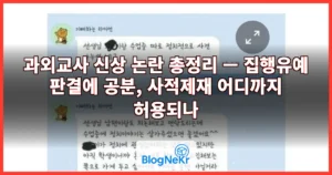 과외교사 신상 논란 총정리 — 집행유예 판결에 공분, 사적제재 어디까지 허용되나