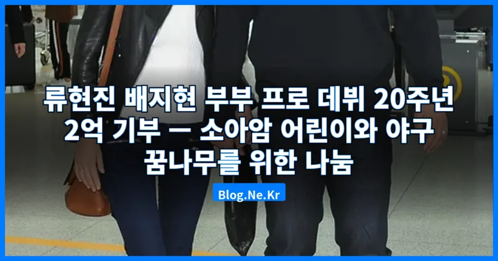 류현진 배지현, 20주년 2억 기부 관련 이미지