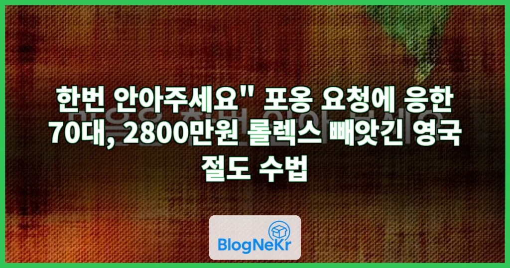 "한번 안아주세요" 20대女 요청에 응한 70대 롤렉스 시계 빼앗겨 관련 이미지