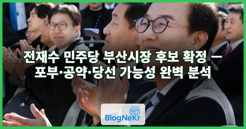 전재수 부산시장 포부 밝힘 관련 이미지