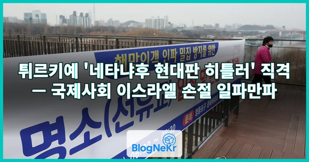 '손절' 일파만파 튀르키예도 직격…네타냐후 결국 '격분' 관련 이미지