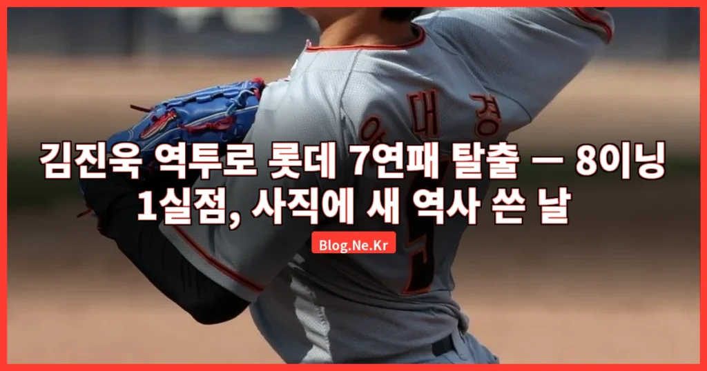 김진욱 역투로 롯데 7연패 탈출 관련 이미지