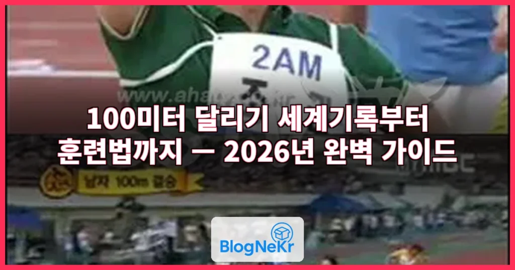 100미터 달리기 관련 이미지