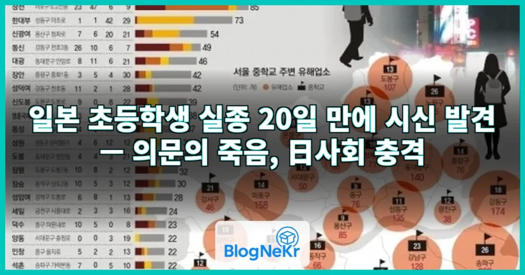 “학교 근처 내려줬는데” 초등생 시신으로…의문의 죽음에 日사회 발칵 관련 이미지