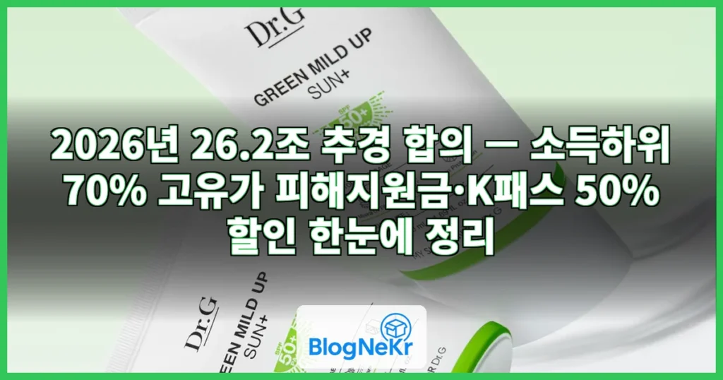 '전국민 70% 피해지원금·K패스 50% 할인'…여야 '26.2조원' 추경 합... 관련 이미지