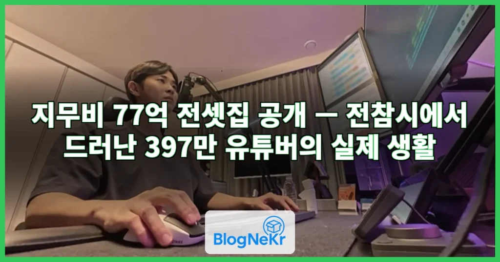 지무비 77억 전셋집 공개 관련 이미지