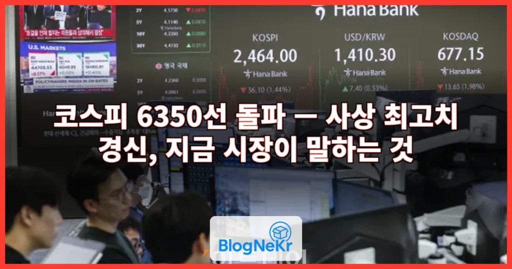 코스피 6350선 돌파 관련 이미지